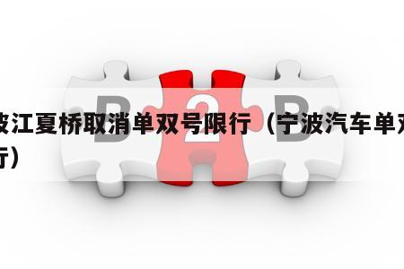 宁波江夏桥取消单双号限行（宁波汽车单双号限行）