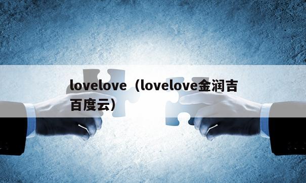 lovelove（lovelove金润吉百度云）