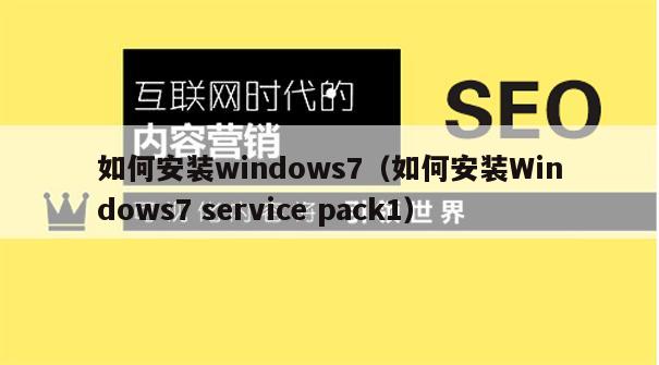 如何安装windows7（如何安装Windows7 service pack1）
