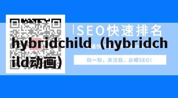 hybridchild（hybridchild动画）