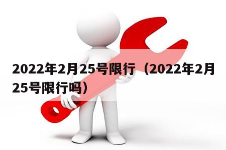 2022年2月25号限行（2022年2月25号限行吗）