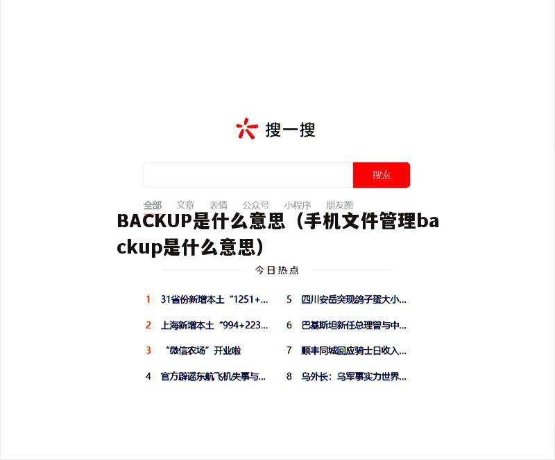 BACKUP是什么意思（手机文件管理backup是什么意思）