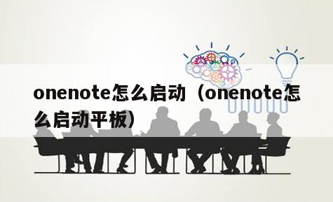 onenote怎么启动（onenote怎么启动平板）