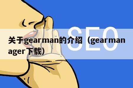 关于gearman的介绍（gearmanager下载）