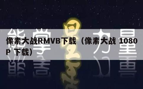 像素大战RMVB下载（像素大战 1080P 下载）