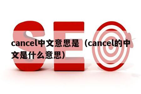 cancel中文意思是（cancel的中文是什么意思）
