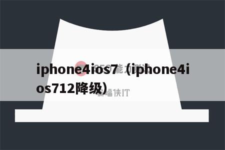 iphone4ios7（iphone4ios712降级）