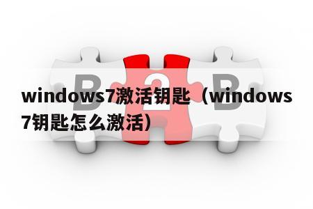windows7激活钥匙（windows7钥匙怎么激活）